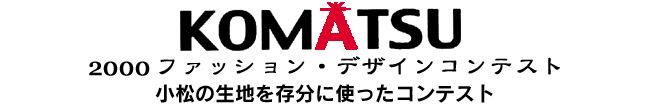 KOMATSU 2000 ファッション・デザインコンテスト 小松の生地を存分に使ったコンテスト