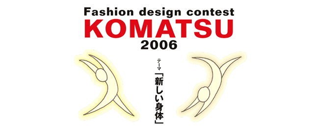 Fashion design contest KOMATSU 2006 テーマ「新しい身体」